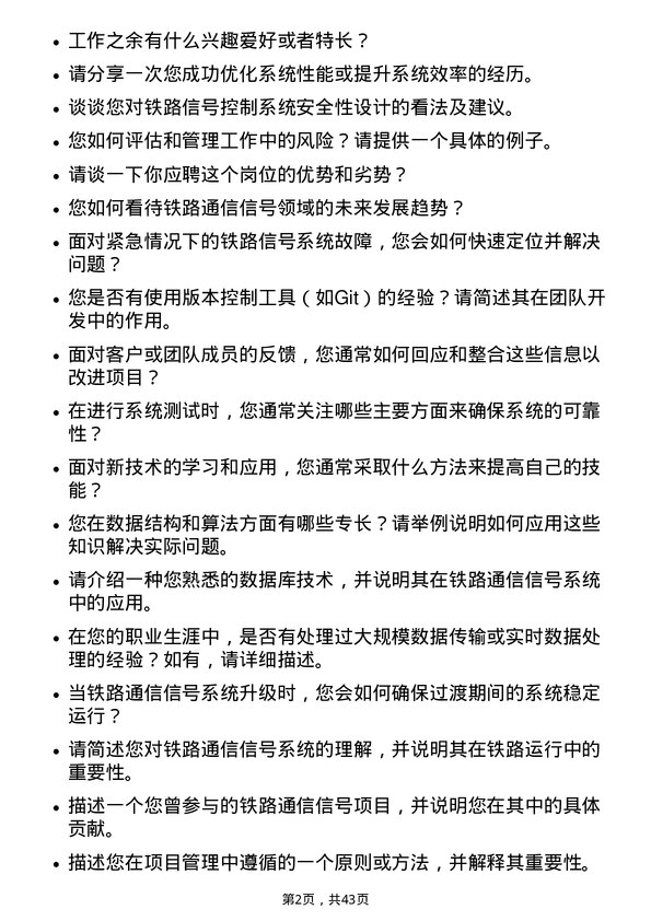 39道中国铁路通信信号软件工程师岗位面试题库及参考回答含考察点分析