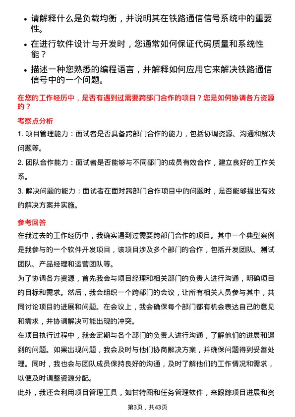 39道中国铁路通信信号软件工程师岗位面试题库及参考回答含考察点分析