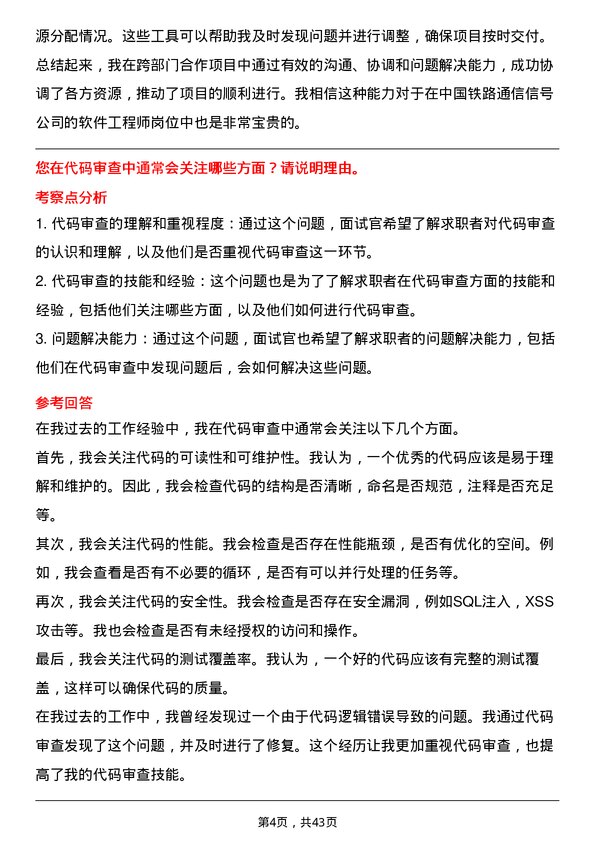 39道中国铁路通信信号软件工程师岗位面试题库及参考回答含考察点分析