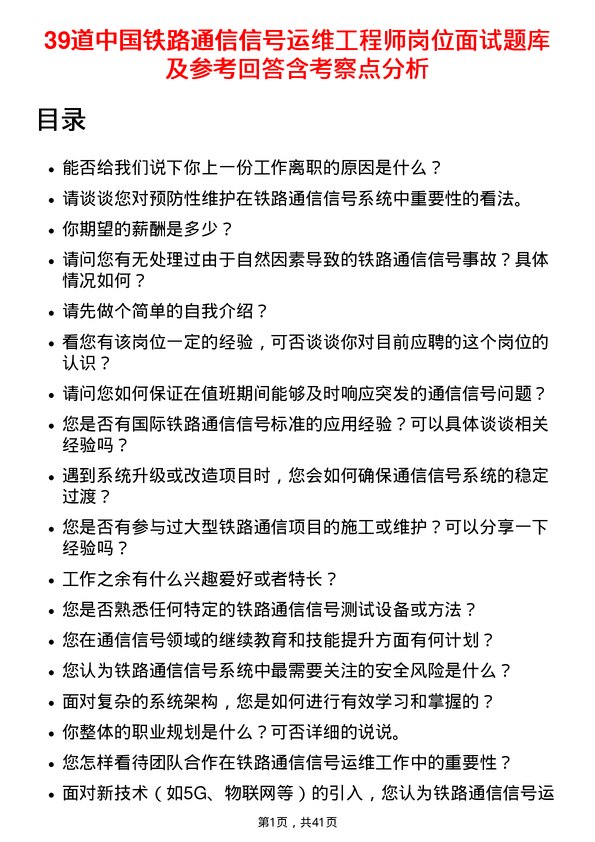 39道中国铁路通信信号运维工程师岗位面试题库及参考回答含考察点分析