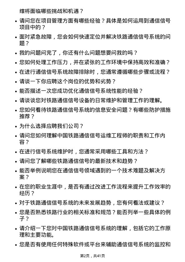 39道中国铁路通信信号运维工程师岗位面试题库及参考回答含考察点分析