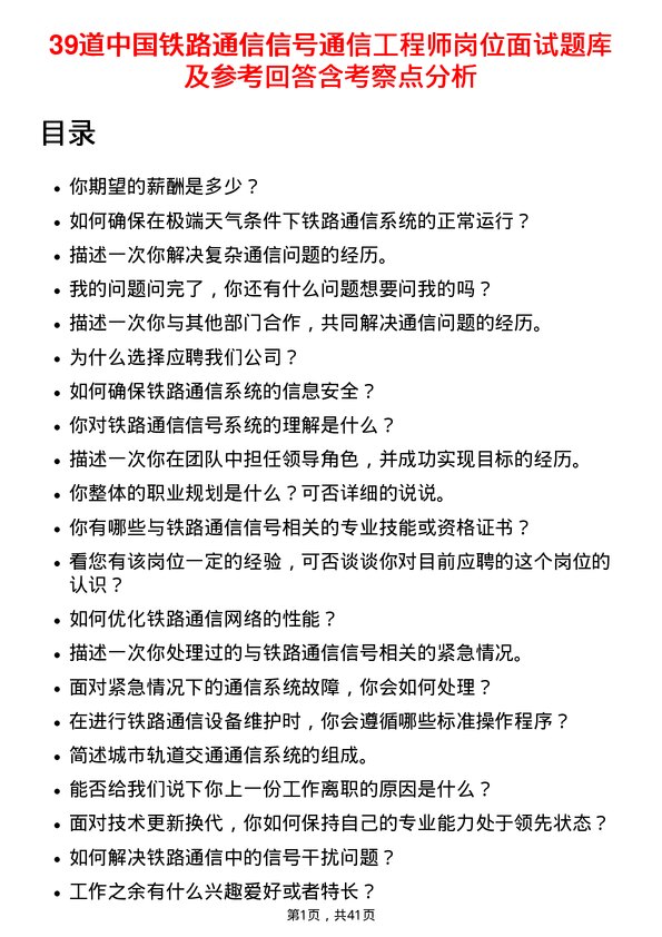 39道中国铁路通信信号通信工程师岗位面试题库及参考回答含考察点分析