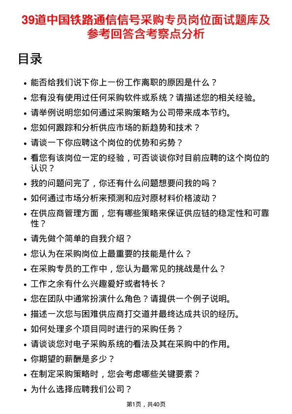 39道中国铁路通信信号采购专员岗位面试题库及参考回答含考察点分析