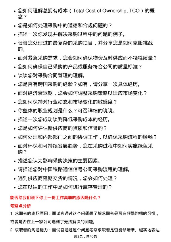 39道中国铁路通信信号采购专员岗位面试题库及参考回答含考察点分析