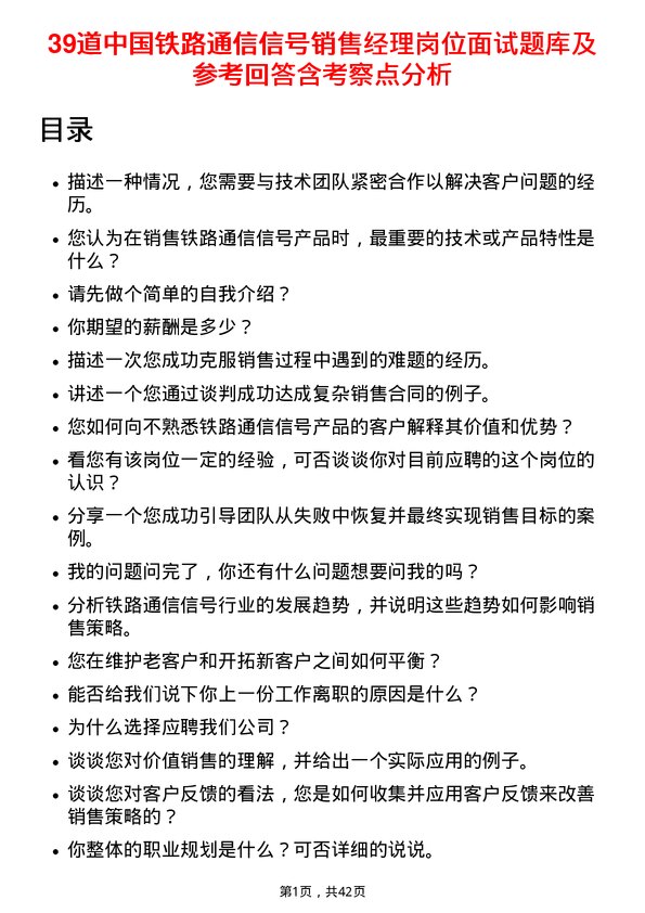 39道中国铁路通信信号销售经理岗位面试题库及参考回答含考察点分析