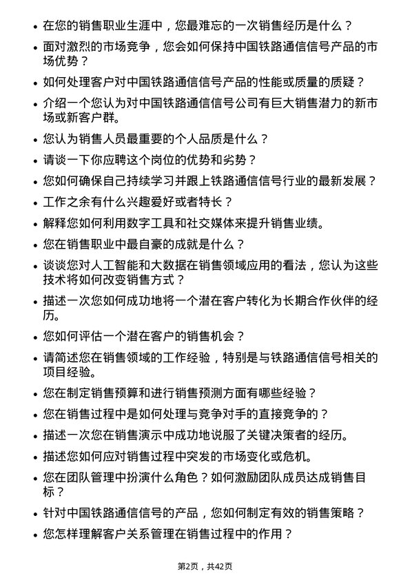 39道中国铁路通信信号销售经理岗位面试题库及参考回答含考察点分析