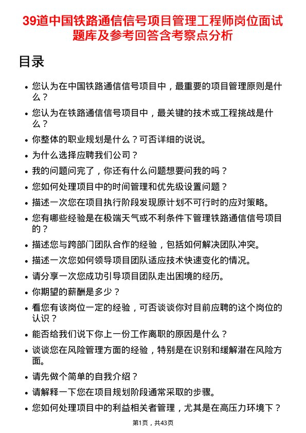 39道中国铁路通信信号项目管理工程师岗位面试题库及参考回答含考察点分析