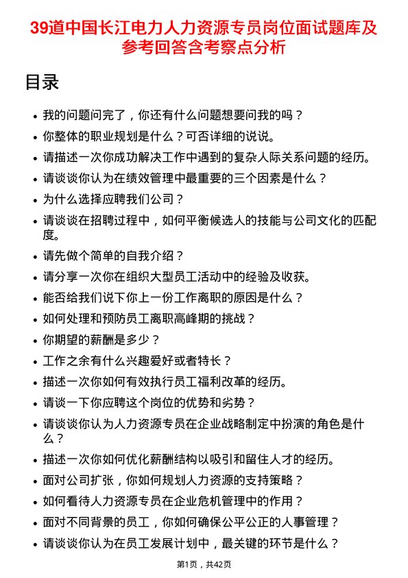 39道中国长江电力人力资源专员岗位面试题库及参考回答含考察点分析