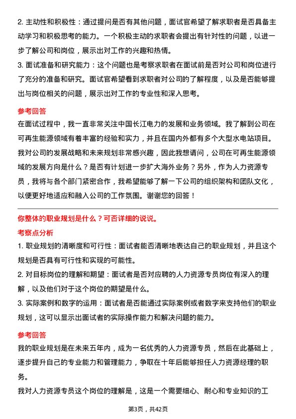 39道中国长江电力人力资源专员岗位面试题库及参考回答含考察点分析