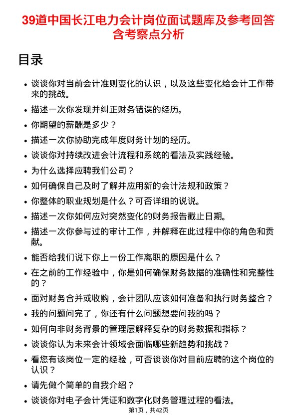 39道中国长江电力会计岗位面试题库及参考回答含考察点分析