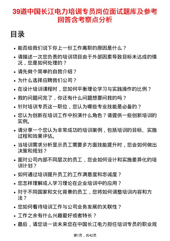 39道中国长江电力培训专员岗位面试题库及参考回答含考察点分析