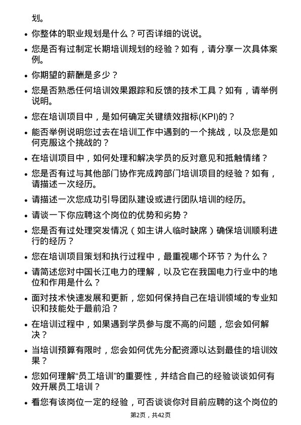 39道中国长江电力培训专员岗位面试题库及参考回答含考察点分析