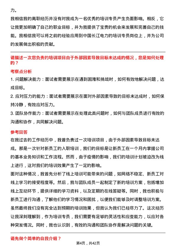 39道中国长江电力培训专员岗位面试题库及参考回答含考察点分析