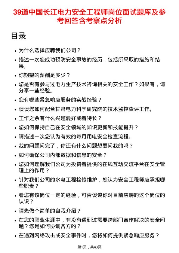 39道中国长江电力安全工程师岗位面试题库及参考回答含考察点分析