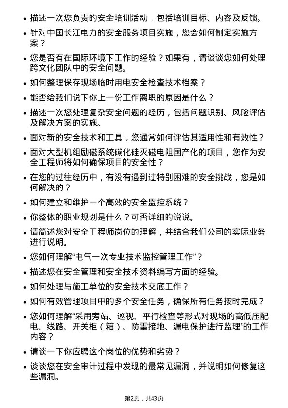 39道中国长江电力安全工程师岗位面试题库及参考回答含考察点分析