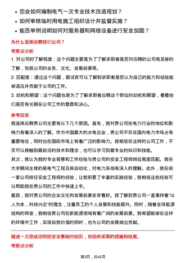 39道中国长江电力安全工程师岗位面试题库及参考回答含考察点分析