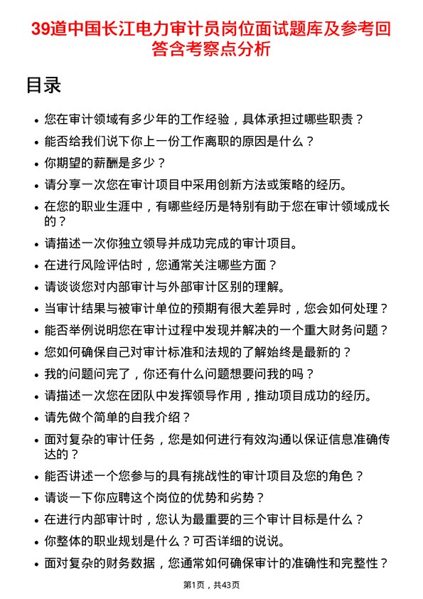 39道中国长江电力审计员岗位面试题库及参考回答含考察点分析