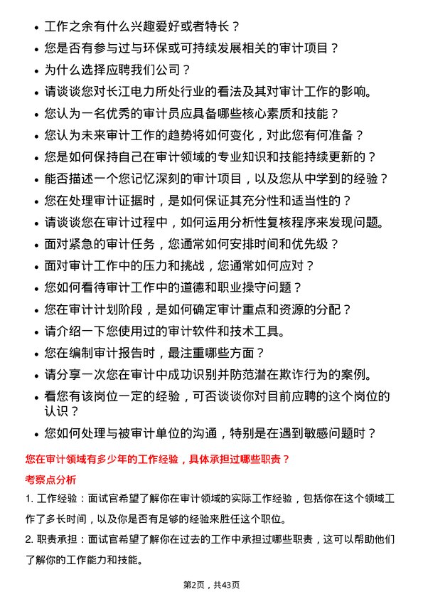 39道中国长江电力审计员岗位面试题库及参考回答含考察点分析