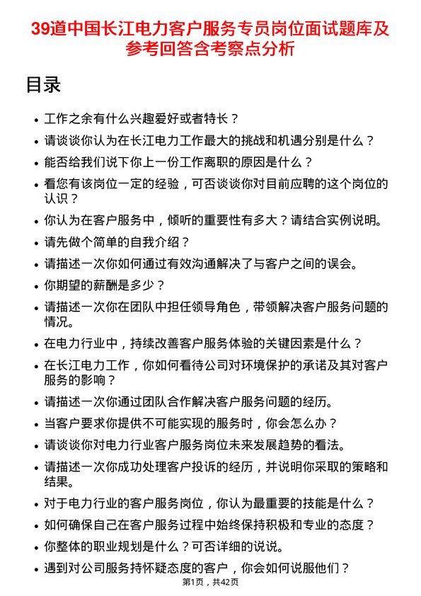 39道中国长江电力客户服务专员岗位面试题库及参考回答含考察点分析