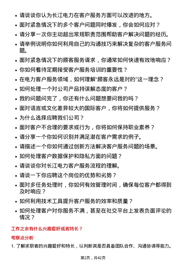 39道中国长江电力客户服务专员岗位面试题库及参考回答含考察点分析