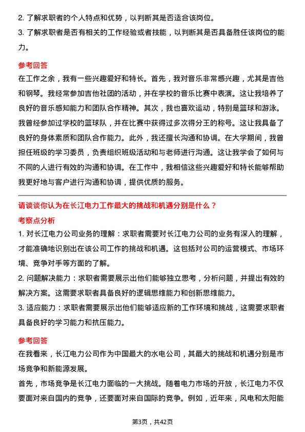 39道中国长江电力客户服务专员岗位面试题库及参考回答含考察点分析