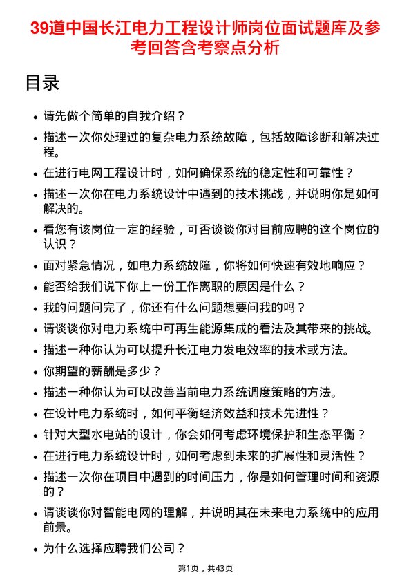 39道中国长江电力工程设计师岗位面试题库及参考回答含考察点分析