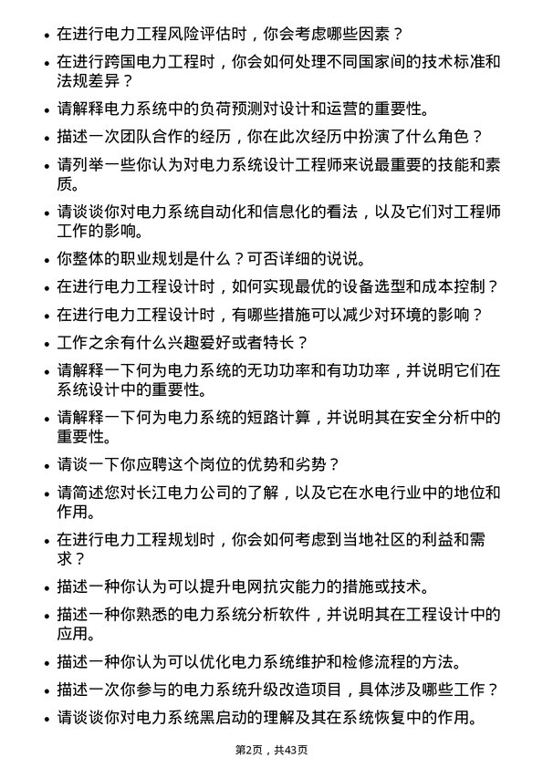 39道中国长江电力工程设计师岗位面试题库及参考回答含考察点分析