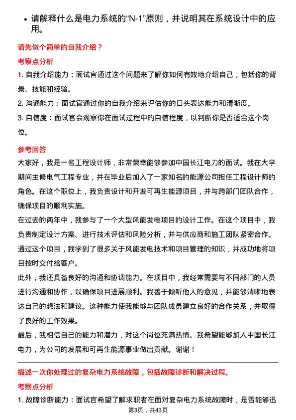 39道中国长江电力工程设计师岗位面试题库及参考回答含考察点分析