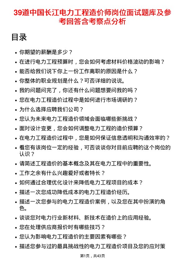 39道中国长江电力工程造价师岗位面试题库及参考回答含考察点分析