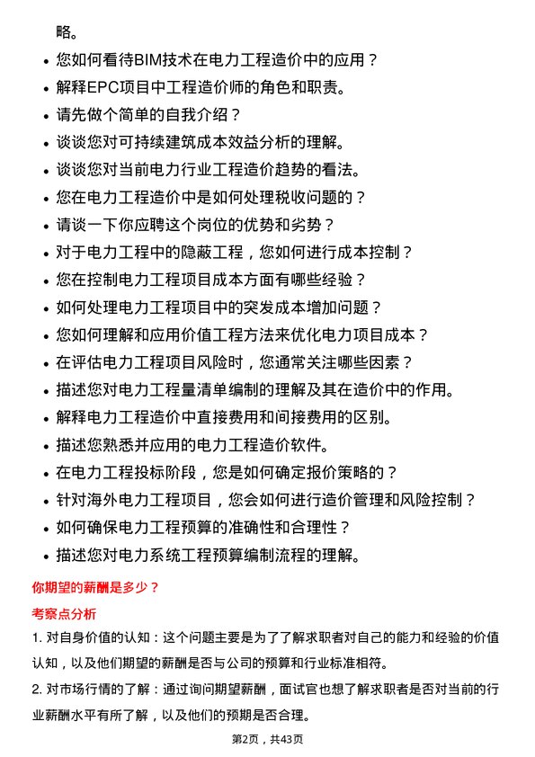 39道中国长江电力工程造价师岗位面试题库及参考回答含考察点分析