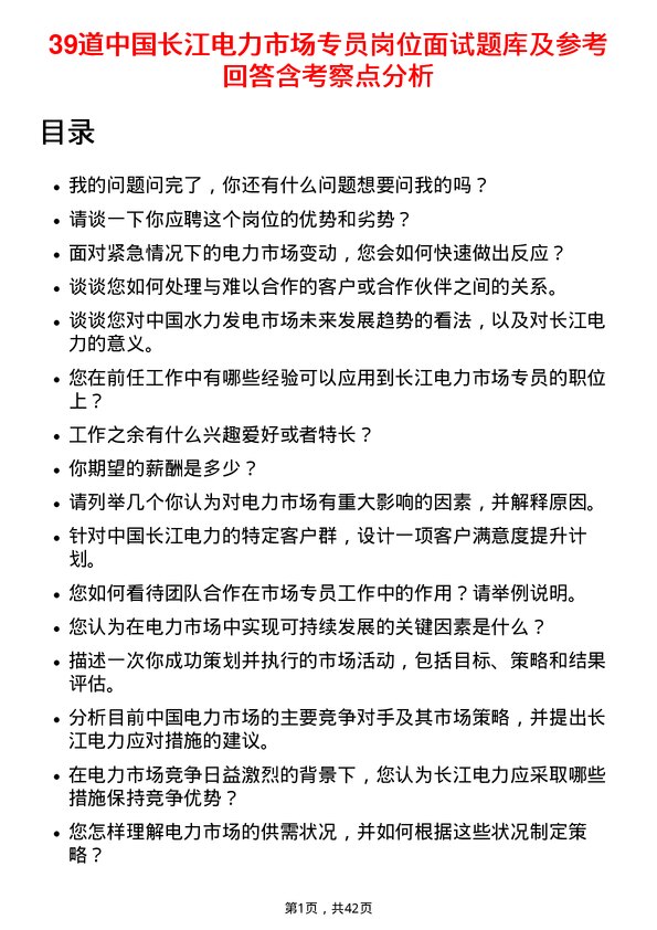 39道中国长江电力市场专员岗位面试题库及参考回答含考察点分析