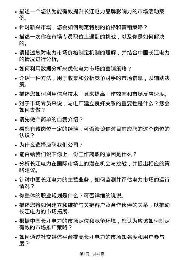 39道中国长江电力市场专员岗位面试题库及参考回答含考察点分析