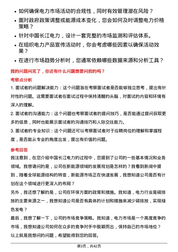 39道中国长江电力市场专员岗位面试题库及参考回答含考察点分析