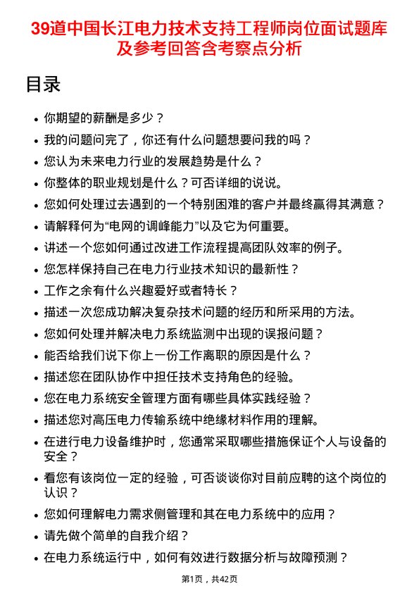 39道中国长江电力技术支持工程师岗位面试题库及参考回答含考察点分析