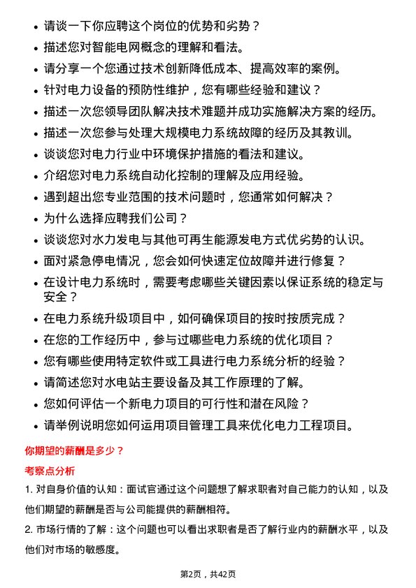 39道中国长江电力技术支持工程师岗位面试题库及参考回答含考察点分析