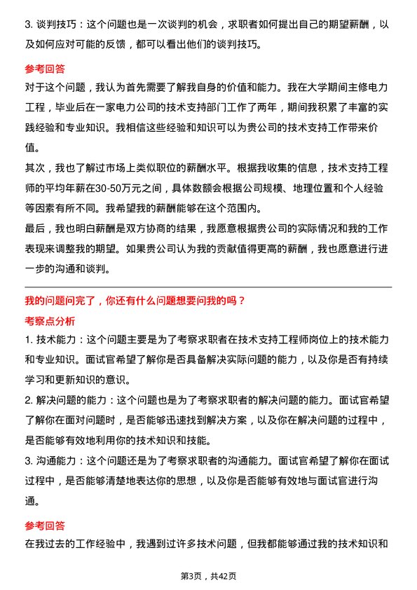 39道中国长江电力技术支持工程师岗位面试题库及参考回答含考察点分析