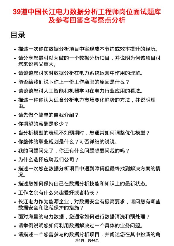 39道中国长江电力数据分析工程师岗位面试题库及参考回答含考察点分析