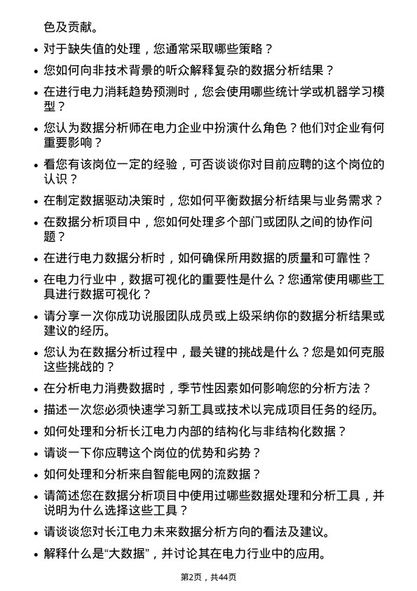 39道中国长江电力数据分析工程师岗位面试题库及参考回答含考察点分析