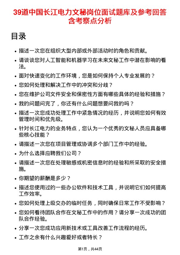 39道中国长江电力文秘岗位面试题库及参考回答含考察点分析