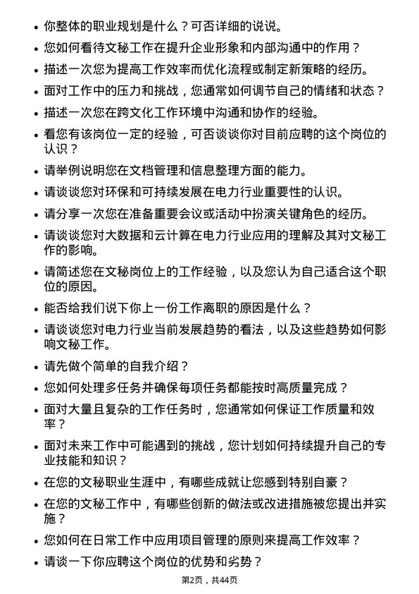 39道中国长江电力文秘岗位面试题库及参考回答含考察点分析