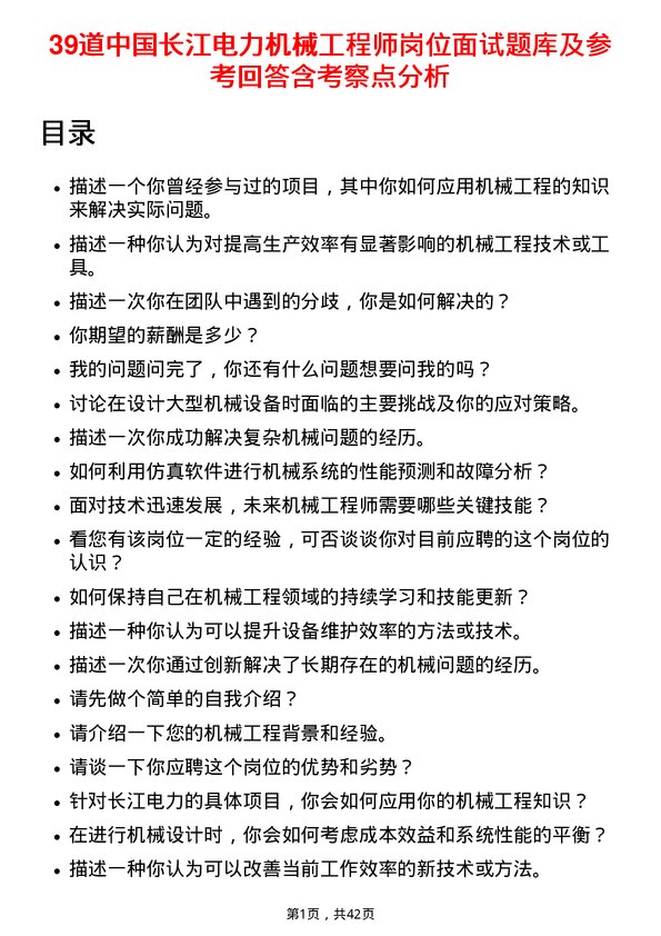 39道中国长江电力机械工程师岗位面试题库及参考回答含考察点分析