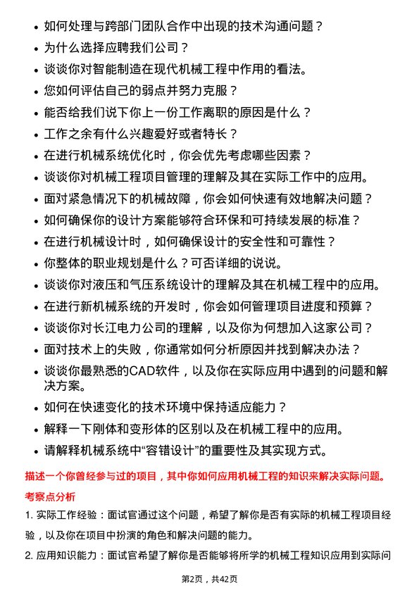 39道中国长江电力机械工程师岗位面试题库及参考回答含考察点分析