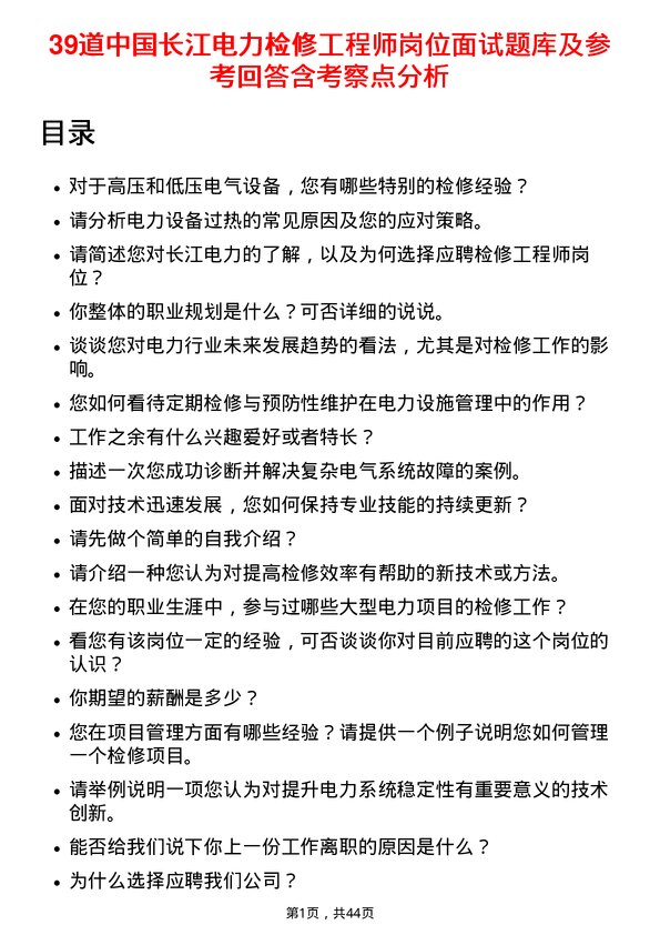 39道中国长江电力检修工程师岗位面试题库及参考回答含考察点分析