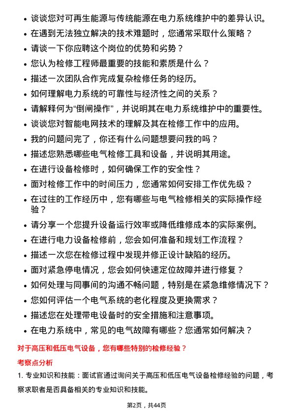 39道中国长江电力检修工程师岗位面试题库及参考回答含考察点分析