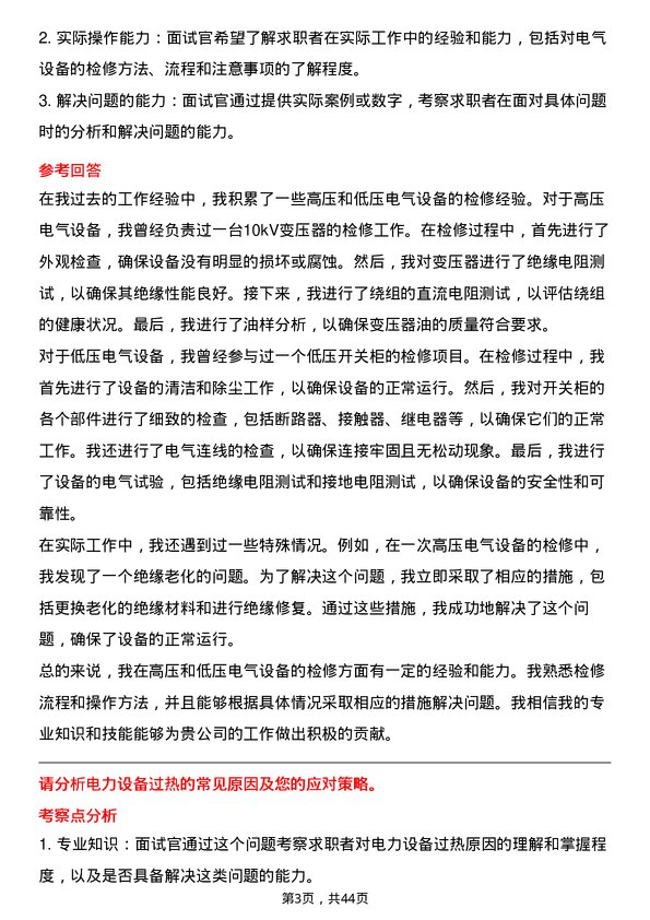 39道中国长江电力检修工程师岗位面试题库及参考回答含考察点分析