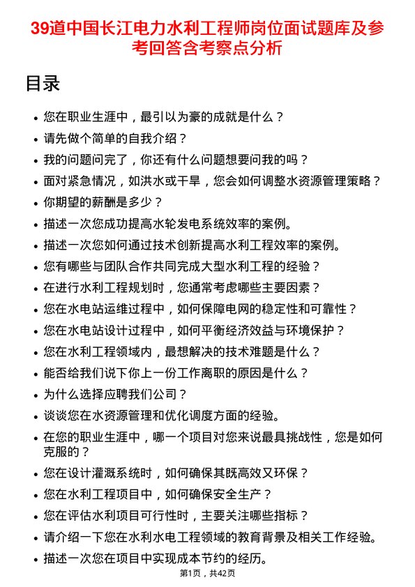 39道中国长江电力水利工程师岗位面试题库及参考回答含考察点分析