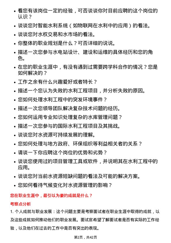 39道中国长江电力水利工程师岗位面试题库及参考回答含考察点分析