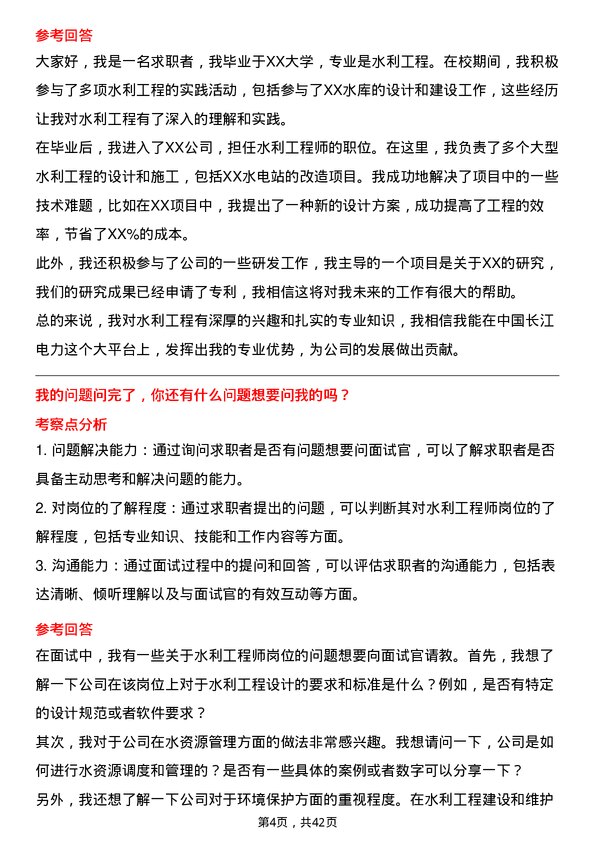 39道中国长江电力水利工程师岗位面试题库及参考回答含考察点分析