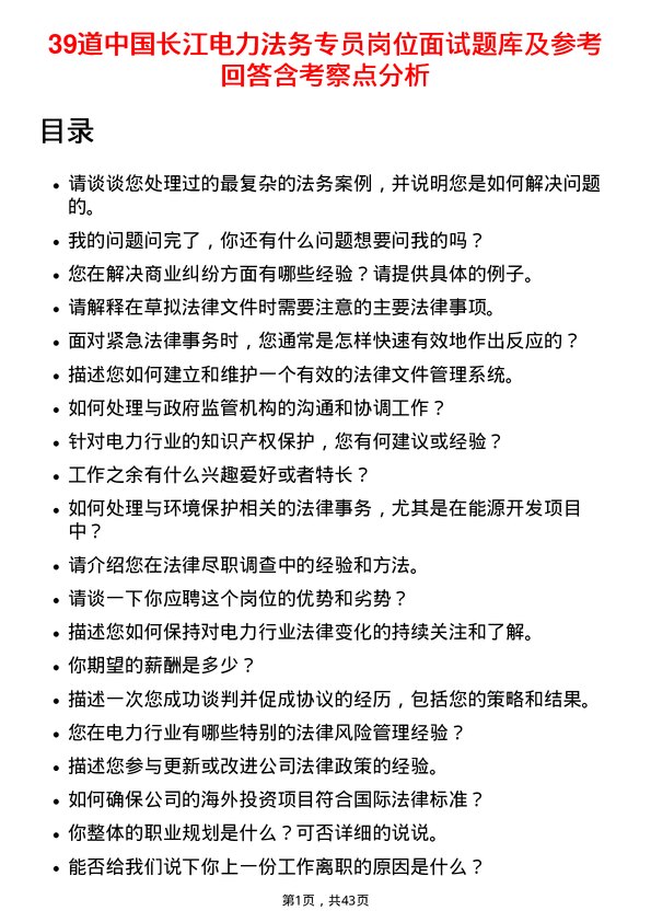 39道中国长江电力法务专员岗位面试题库及参考回答含考察点分析