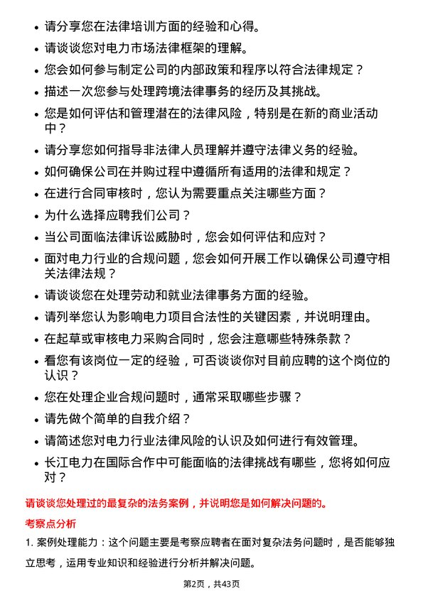 39道中国长江电力法务专员岗位面试题库及参考回答含考察点分析